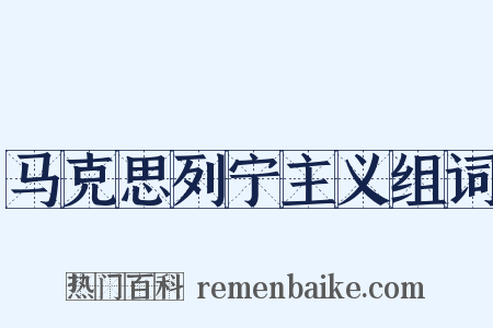 马克思列宁主义组词是什么意思的图片